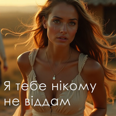 Я тебе нікому не віддам