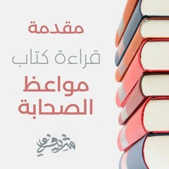 ١ - مقدمة - قراءة كتاب مواعظ الصحابة - شريف علي