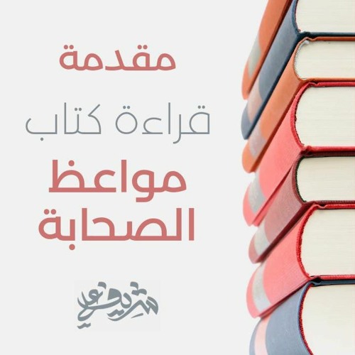 ١ - مقدمة - قراءة كتاب مواعظ الصحابة - شريف علي