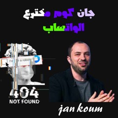 jan koum | مخترع الواتساب