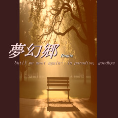 夢幻郷 - Remix