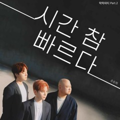 순순희 - 시간 참 빠르다