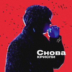Криспи - Снова