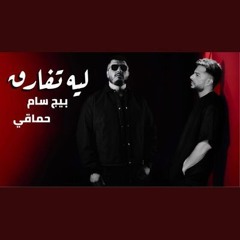 حماقي & بيج سام - ليه تفارق I 2025 I Hamaki & Bigsam - Leh Tfark