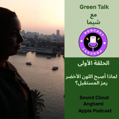 Green Talk   الحلقة الأولى - لماذا أصبح اللون الأخضر رمز المستقبل؟