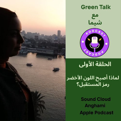 Green Talk   الحلقة الأولى - لماذا أصبح اللون الأخضر رمز المستقبل؟