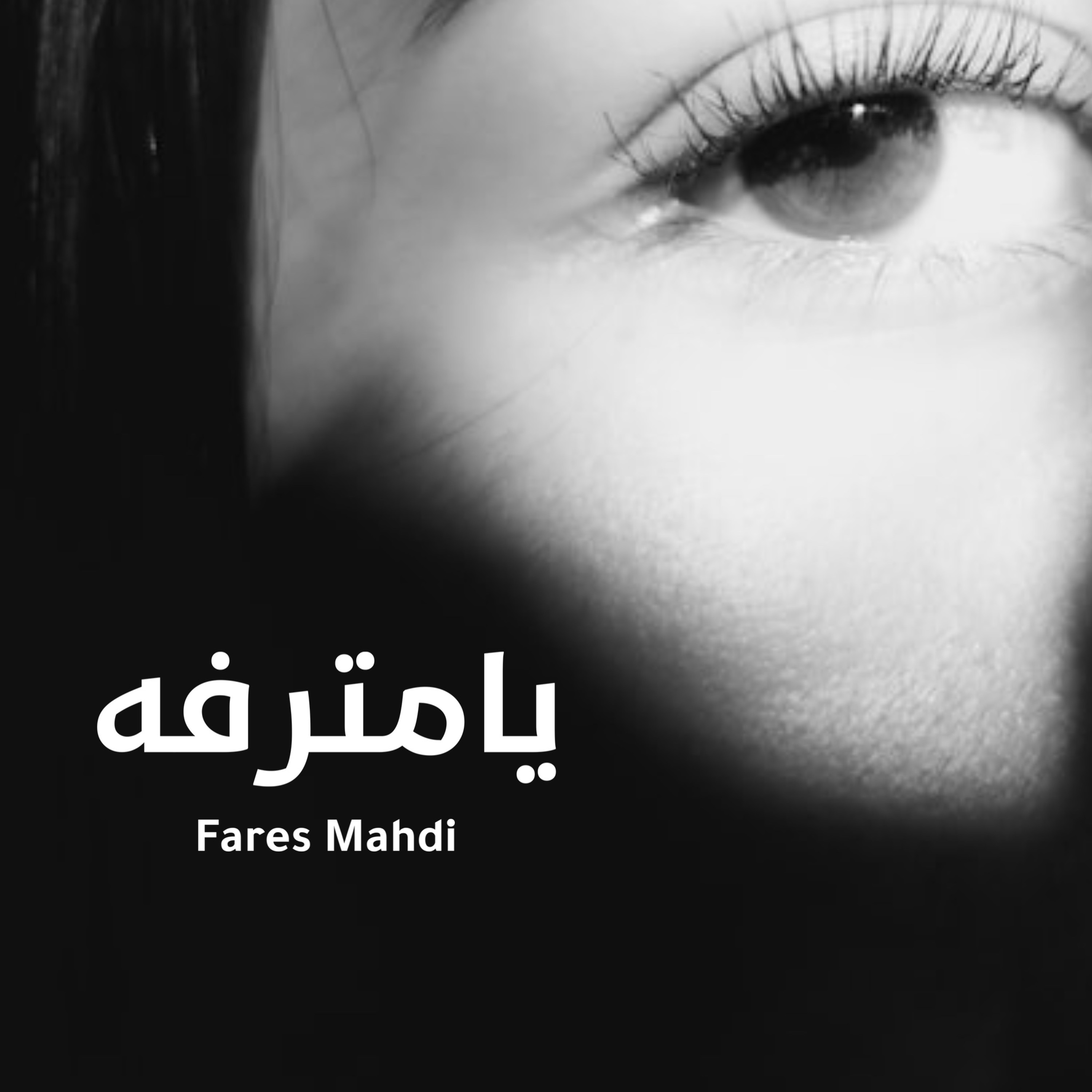 يامترفه | فارس مهدي episode artwork