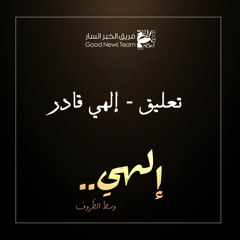 تعليق - إلهي قادر | إلهي وسط الظروف ٢٠٢٠ - فريق الخبر السار