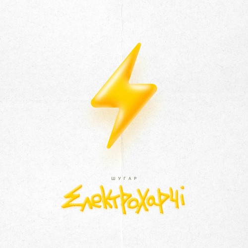 Stream Шугар - Електрохарчі by Шугар | Listen online for free on SoundCloud