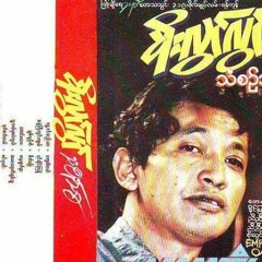 ရက်စက်တယ် - စိုးလွင်လွင်