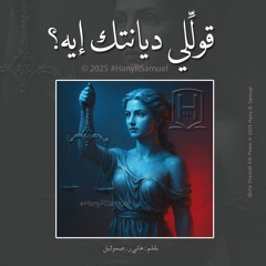 قولِّلي ديانتك إيه