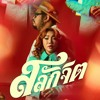 Video herunterladen: สลักจิต Feat. Da Endorphine