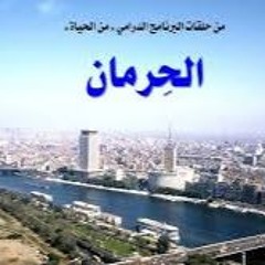 من الحياة - الحرمان