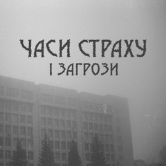 Часи Страху І Загрози - Слухати Вночі