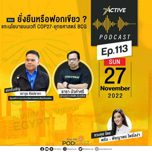 The Active Podcast 2022 EP. 113: ยั่งยืนหรือฟอกเขียว แกะนโยบายบนเวที COP27-ยุทธศาสตร์ BCG