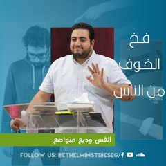 فـخ الخـوف مـن النـاس | القس وديع متواضع