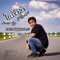 ไสเจ้าว่า - อาร์ท มหาหอย {COVER BY BenzzBass}
