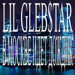 [2023] LIL GLEB$TAR - В Москве идет дождик(Prod. g33k)