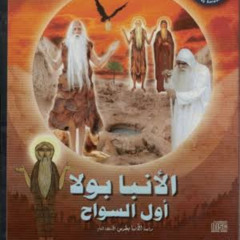 موسيقى فيلم الانبا بولا اول السواح