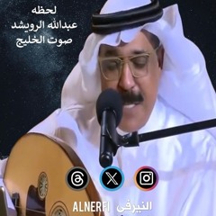عبدالله الرويشد - لحظة -  صوت الخليج