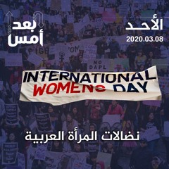 نضالات المرأة العربية