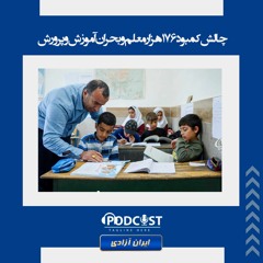 چالش کمبود ۱۷۶ هزار معلم و بحران آموزش و پرورش