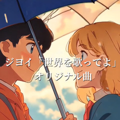 世界を歌ってよ