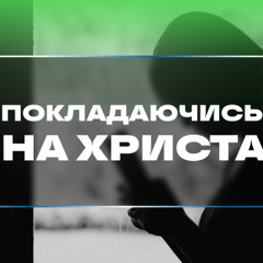 Покладаючись на Христа [06] Христос у послання до Филип’ян і Колосян