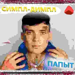 S!MПЛЕ-Д1mPLE P0пbIT