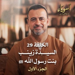 الحلقة 29 - السيدة زينب بنت رسول الله ﷺ ج 1 - أسوياء - مصطفى حسني - EPS 29- Asweyaa - Mustafa Hosny