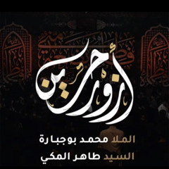 ‎⁨أزور حسين | محمد بوجبارة | سيد طاهر المكي | 1444هـ⁩.m4a
