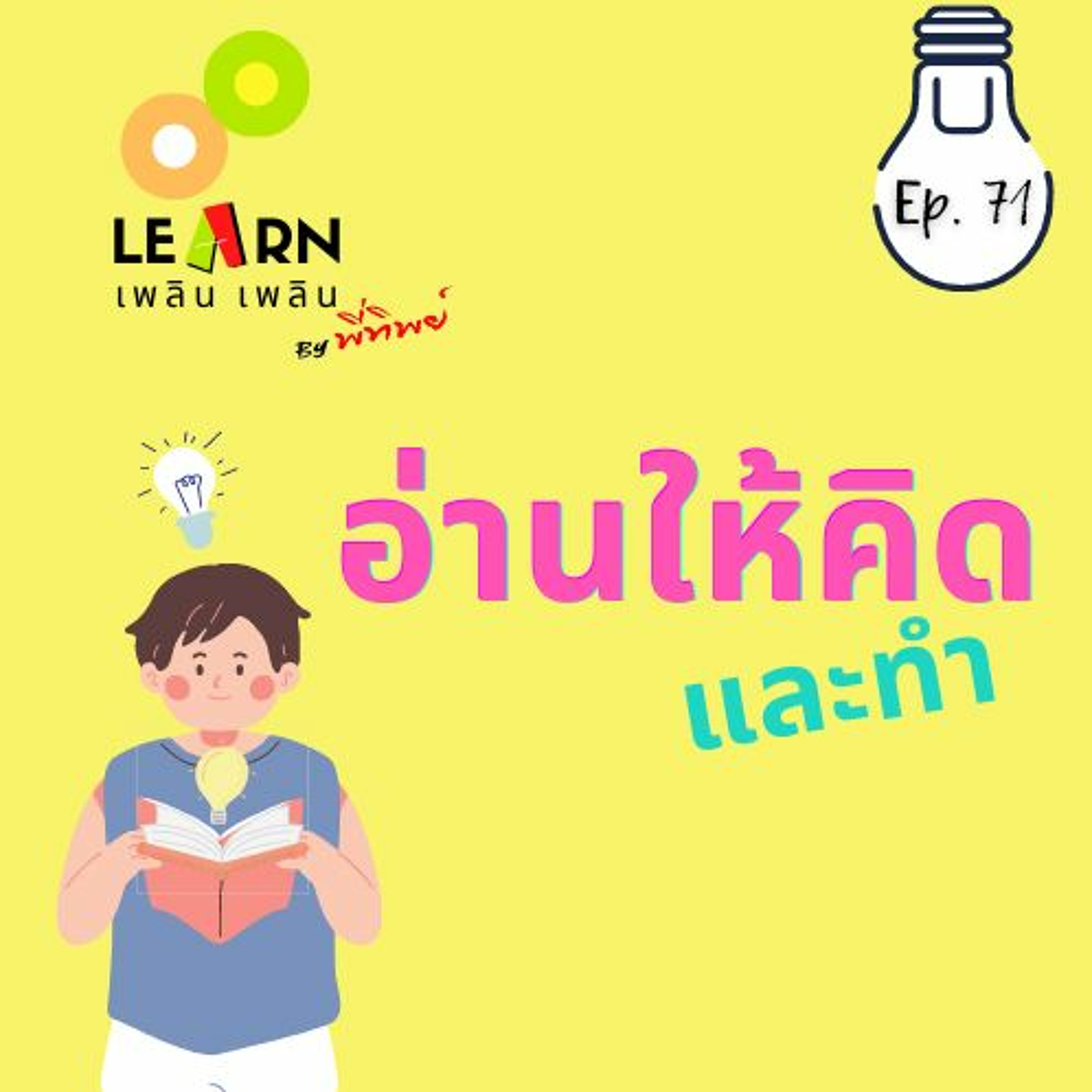 Learn Plern Plern_Ep.71 (อ่านให้คิดและทำ)