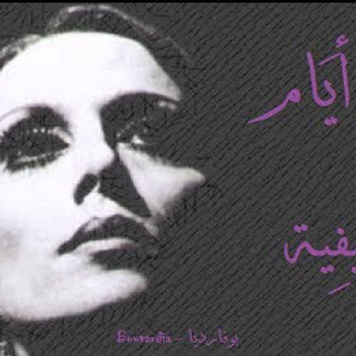 ‎⁨فيروز اخر ايام الصيفية   ⁩