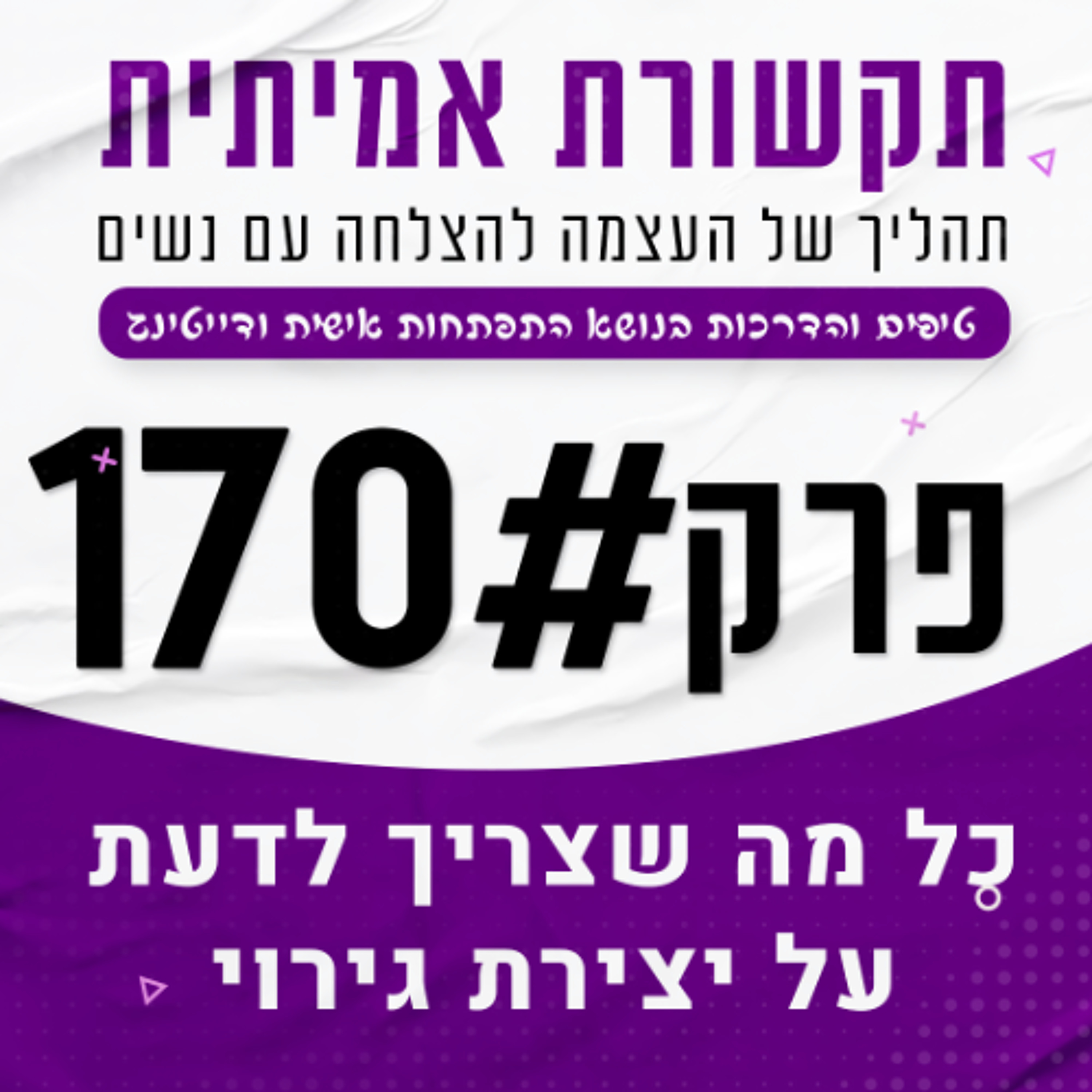 #170 - כל מה שצריך לדעת על יצירת גירוי אצל בחורה episode artwork