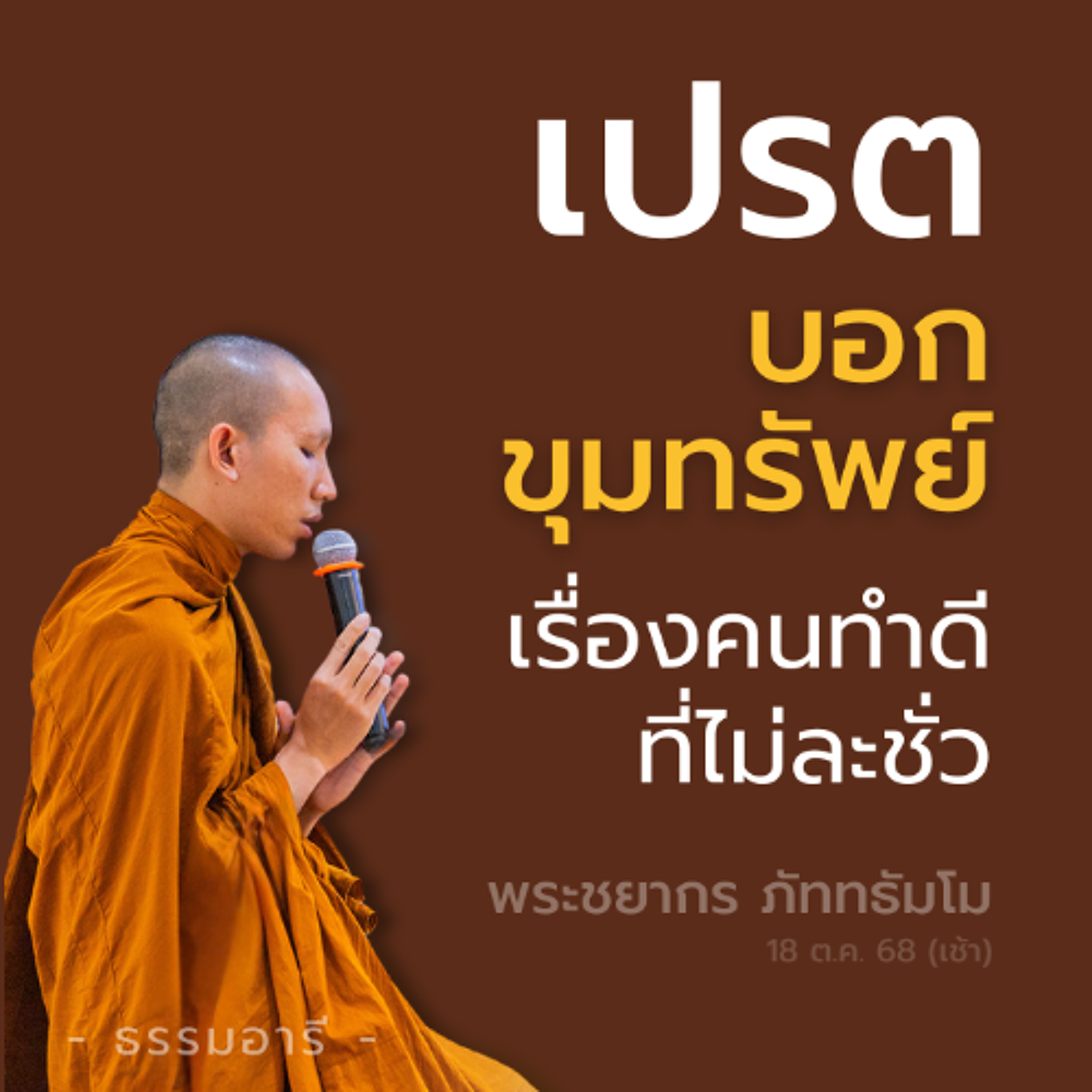 อุทธาหรณ์ เรื่องคนทำดี..ที่ไม่ละชั่ว | เปรตบอกขุมทรัพย์ | พระชยากร ภัททธัมโม | 18 ต.ค. 68 (เช้า)