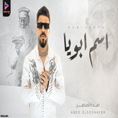 اسم ابويا بتشرف بيه
