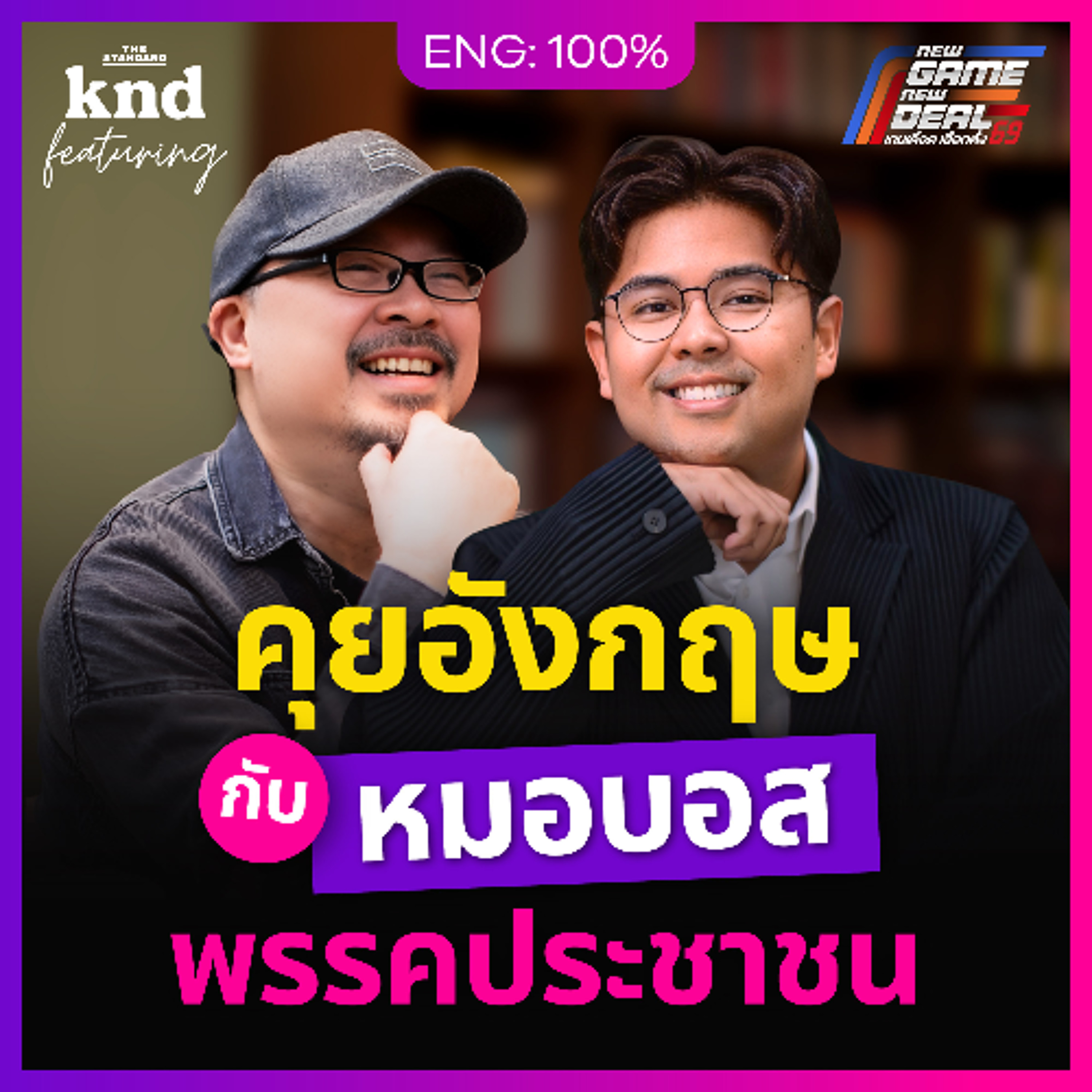 คำนี้ดี Feat. EP.180 คุยอังกฤษกับ ‘หมอบอส’ MasterChef UK 2018 ผู้สมัครพรรคประชาชน