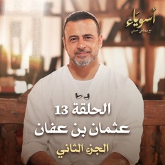 الحلقة 13 - عثمان بن عفان (الجزء الثاني) - أسوياء - مصطفى حسني - EPS 13 - Asweyaa - Mustafa Hosny