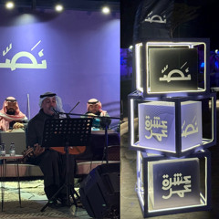 عيونك آخر آمالي - عبدالعزيز الضويحي - عشرة عُمر 2025