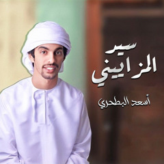 سيد المزاييني