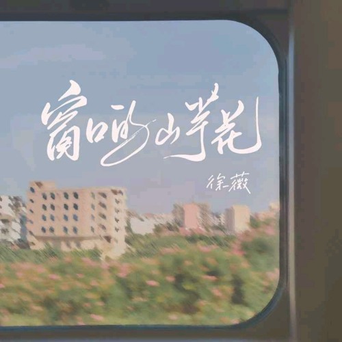 Stream 窗口的山芋花by 徐薇 Listen Online For Free On Soundcloud