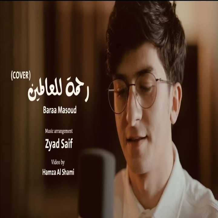 Rahmatul Lil’Alameen Vocals Only – Baraa Masoud [RNS Release]