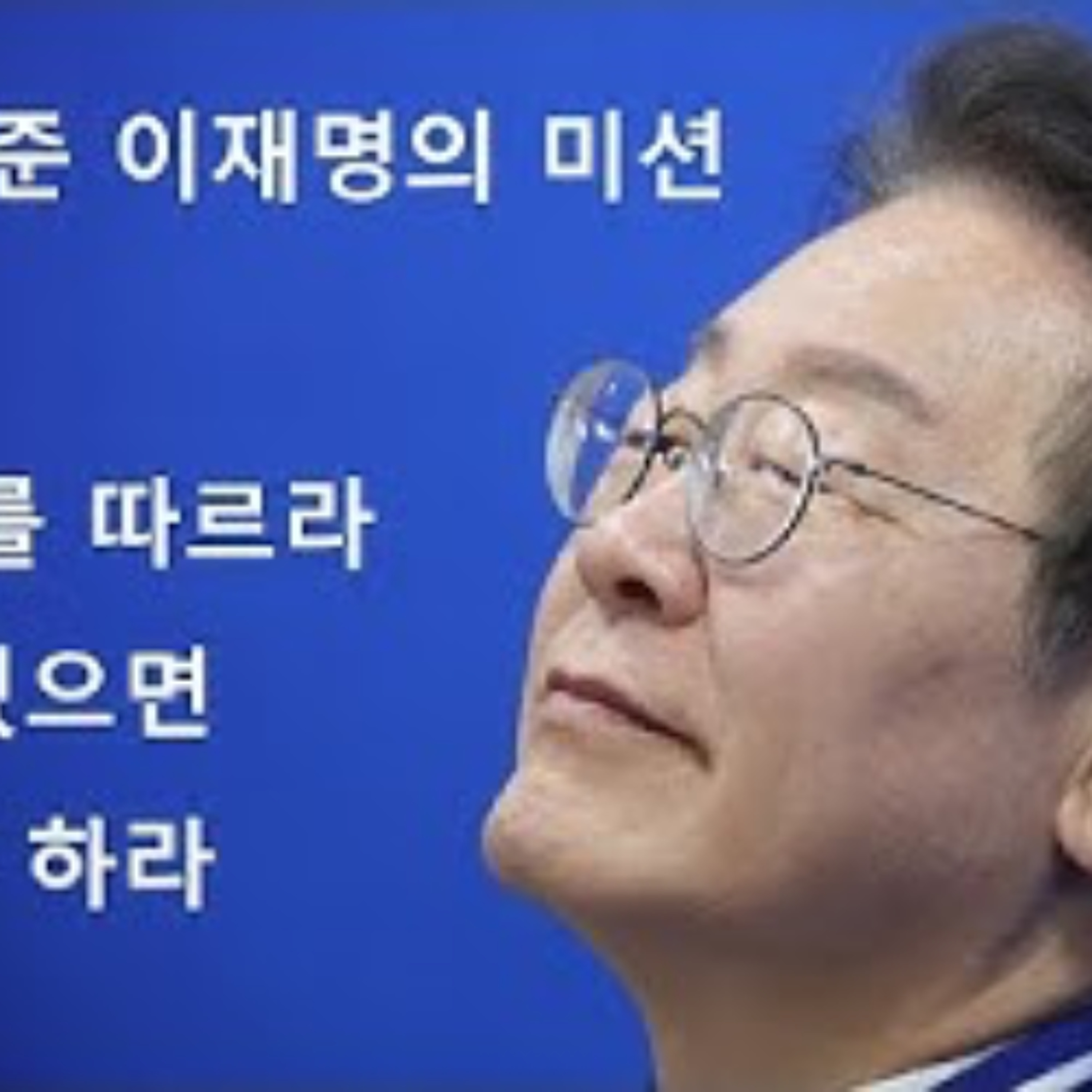 2025-03-27 하늘이 내린 이재명의 미션 episode artwork