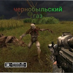 чернобыльский газ (feat stiker)