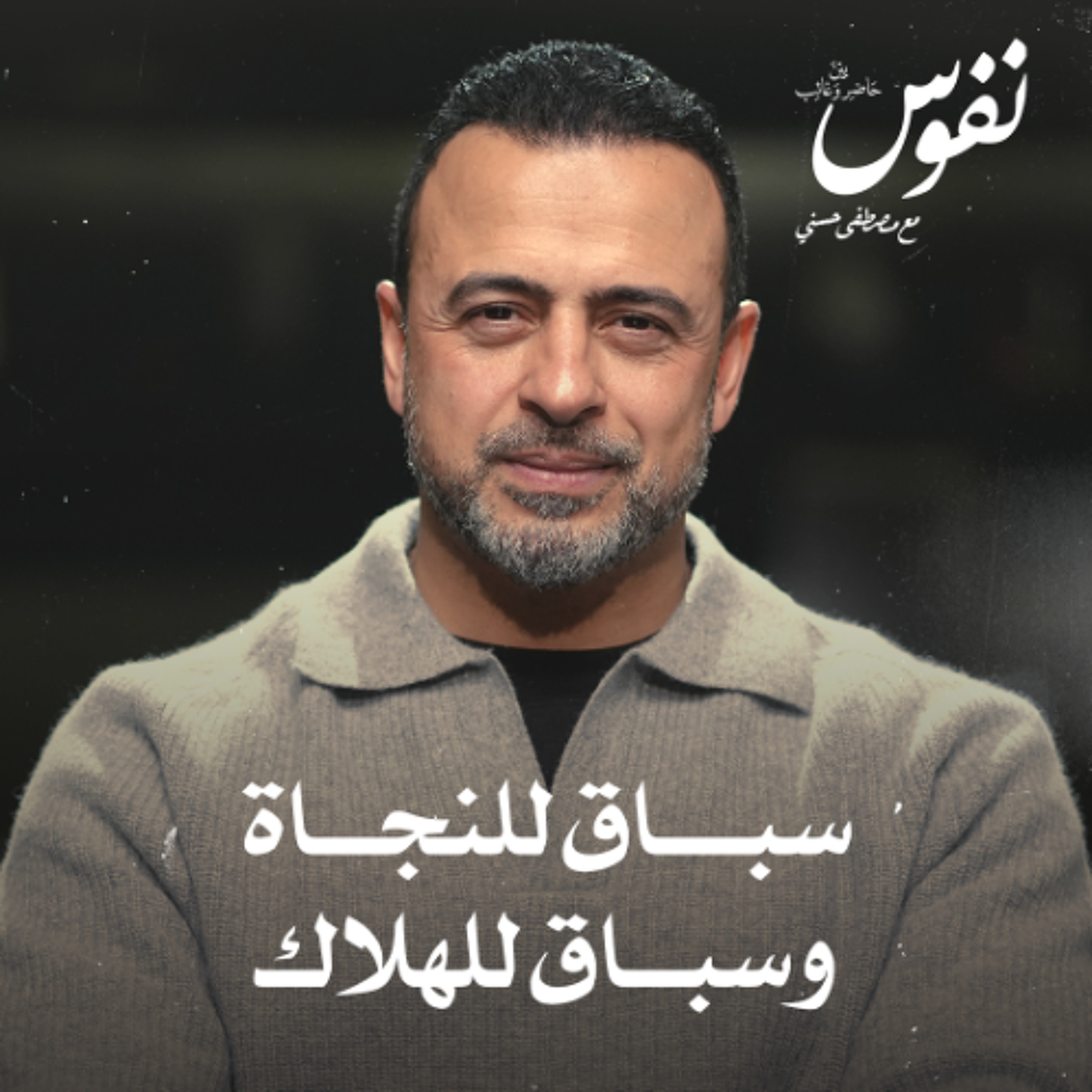 سباق للنجاة وسباق للهلاك - نفوس - مصطفى حسني