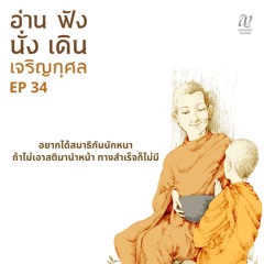 Season 4 : EP 34 :: อยากได้สมาธิกันนักหนาถ้าไม่เอาสติมานำหน้า ทางสำเร็จก็ไม่มี