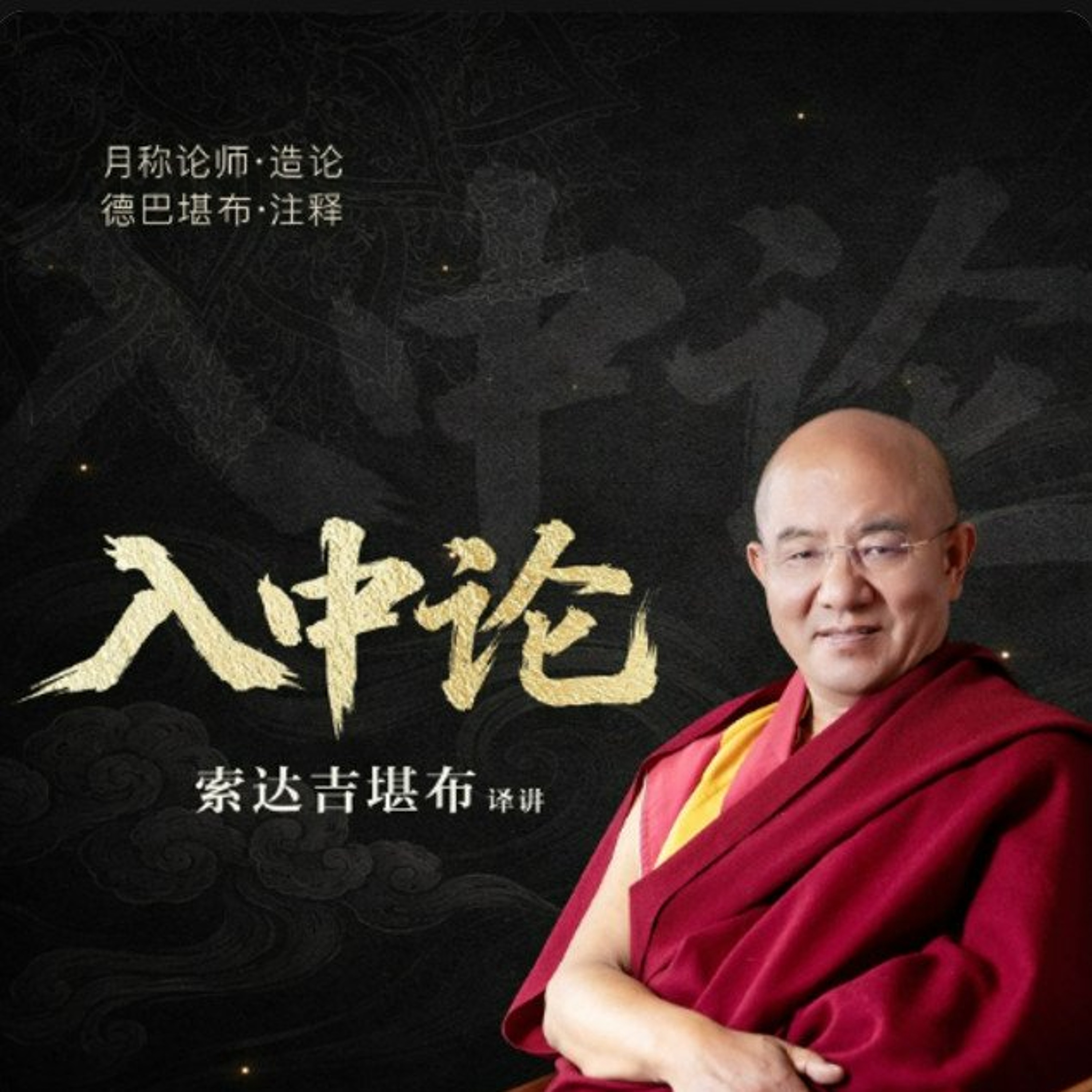 入中论讲解19 episode artwork