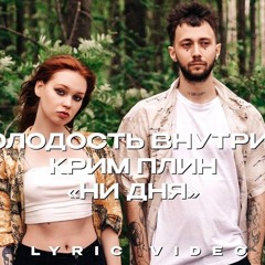 Молодость Внутри feat. Крим Плин - Ни Дня