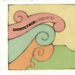 Kunteynir – Гномы
