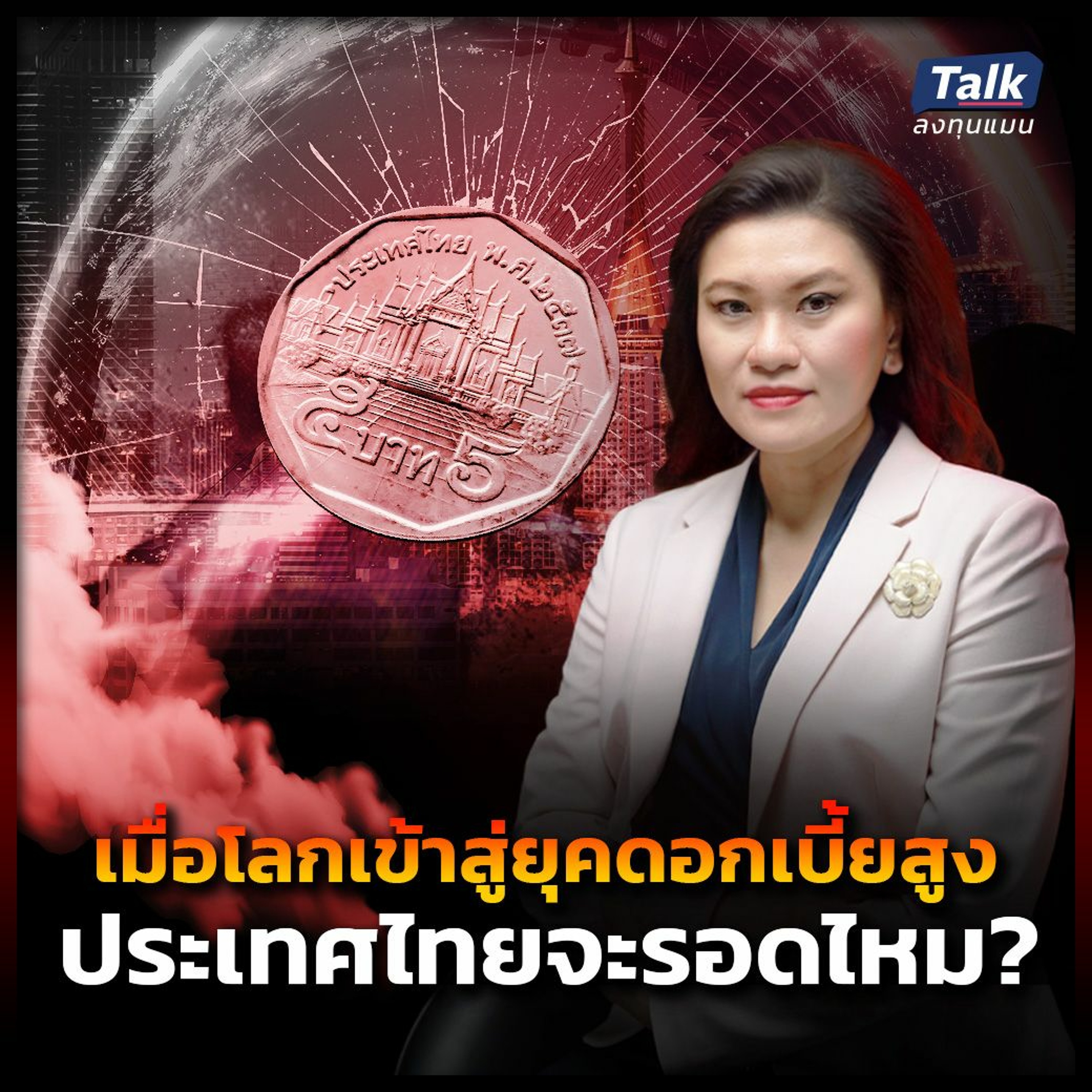 เมื่อโลกเข้าสู่ยุคอัตราดอกเบี้ยสูง ประเทศไทยจะรอดไหม?